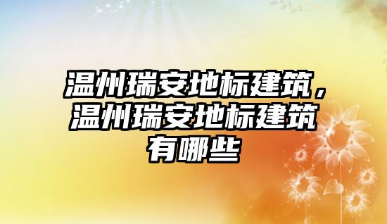 溫州瑞安地標建筑，溫州瑞安地標建筑有哪些