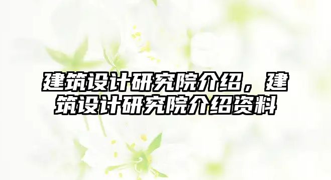 建筑設計研究院介紹，建筑設計研究院介紹資料