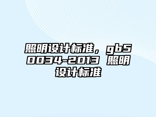 照明設(shè)計(jì)標(biāo)準(zhǔn)，gb50034-2013 照明設(shè)計(jì)標(biāo)準(zhǔn)