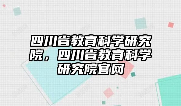 四川省教育科學研究院，四川省教育科學研究院官網