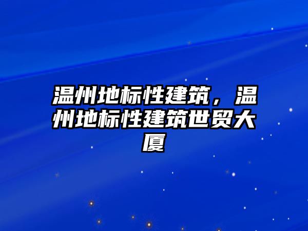 溫州地標性建筑，溫州地標性建筑世貿大廈