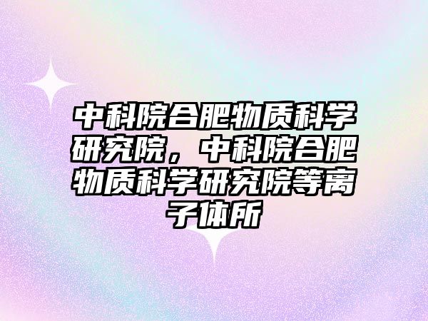 中科院合肥物質(zhì)科學(xué)研究院，中科院合肥物質(zhì)科學(xué)研究院等離子體所