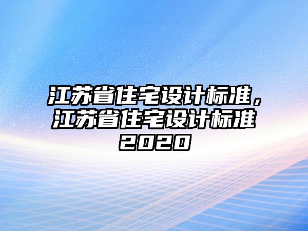 江蘇省住宅設計標準，江蘇省住宅設計標準2020