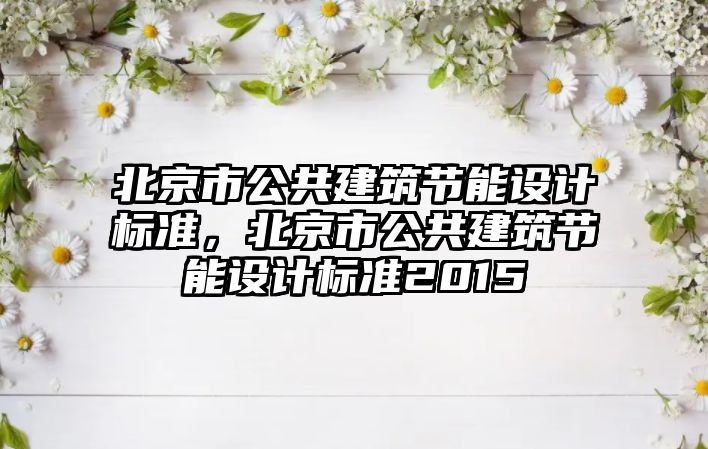 北京市公共建筑節能設計標準，北京市公共建筑節能設計標準2015