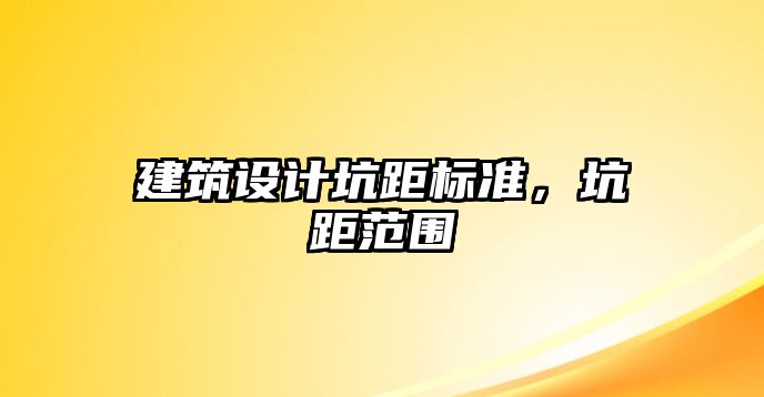 建筑設計坑距標準，坑距范圍