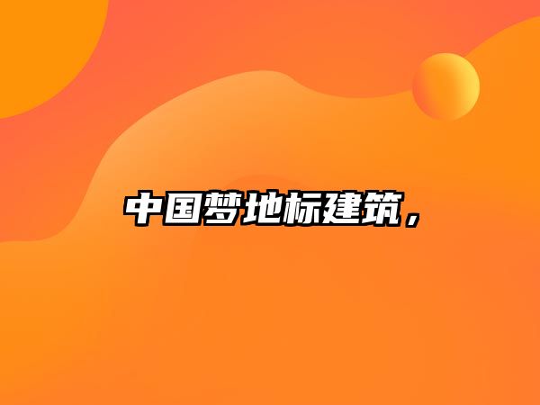 中國夢地標建筑，