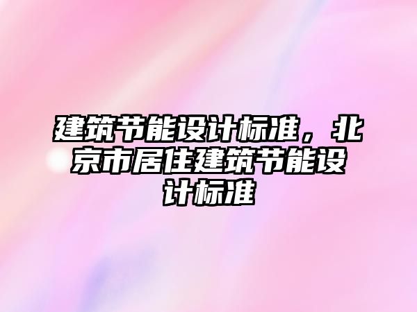 建筑節能設計標準，北京市居住建筑節能設計標準