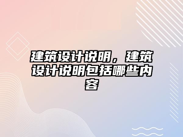 建筑設計說明，建筑設計說明包括哪些內容