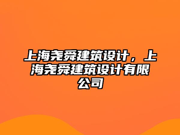 上海堯舜建筑設(shè)計(jì)，上海堯舜建筑設(shè)計(jì)有限公司