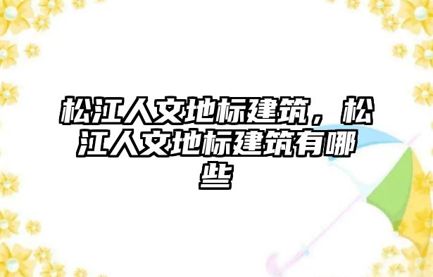 松江人文地標建筑，松江人文地標建筑有哪些