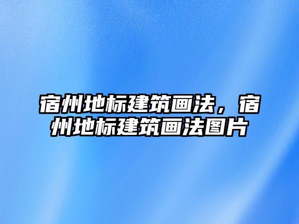 宿州地標建筑畫法，宿州地標建筑畫法圖片