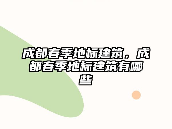 成都春季地標建筑，成都春季地標建筑有哪些