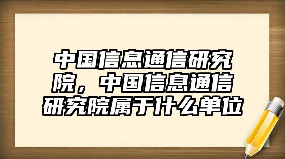 中國信息通信研究院，中國信息通信研究院屬于什么單位