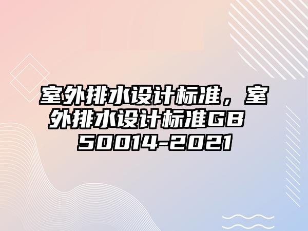 室外排水設計標準，室外排水設計標準GB 50014-2021