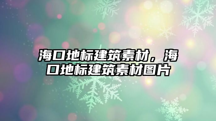 海口地標建筑素材，海口地標建筑素材圖片