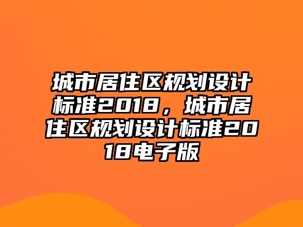 城市居住區規劃設計標準2018，城市居住區規劃設計標準2018電子版