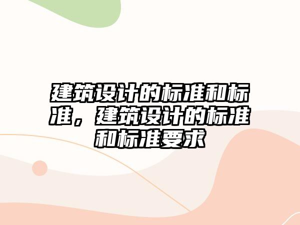 建筑設計的標準和標準，建筑設計的標準和標準要求