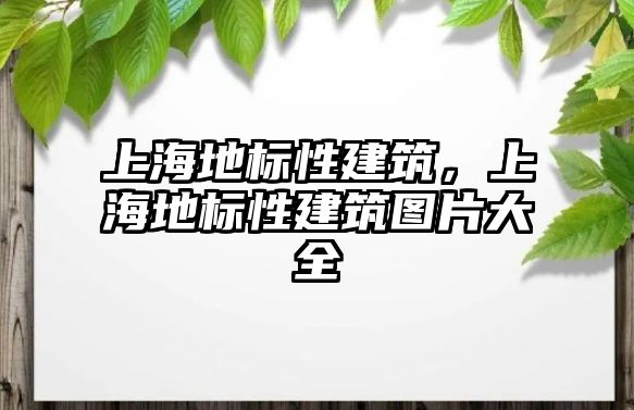 上海地標性建筑，上海地標性建筑圖片大全