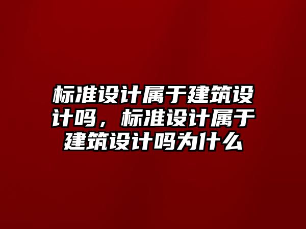 標準設計屬于建筑設計嗎，標準設計屬于建筑設計嗎為什么