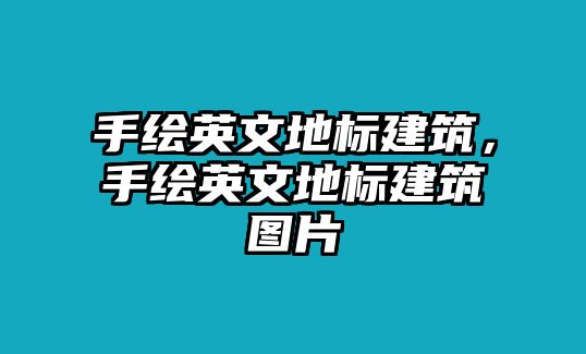 手繪英文地標(biāo)建筑，手繪英文地標(biāo)建筑圖片