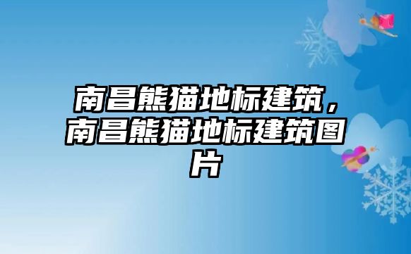 南昌熊貓地標建筑，南昌熊貓地標建筑圖片