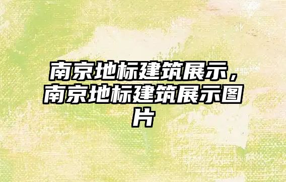 南京地標建筑展示，南京地標建筑展示圖片