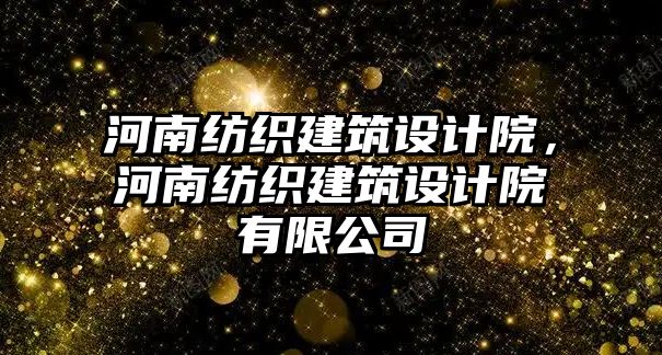 河南紡織建筑設計院，河南紡織建筑設計院有限公司