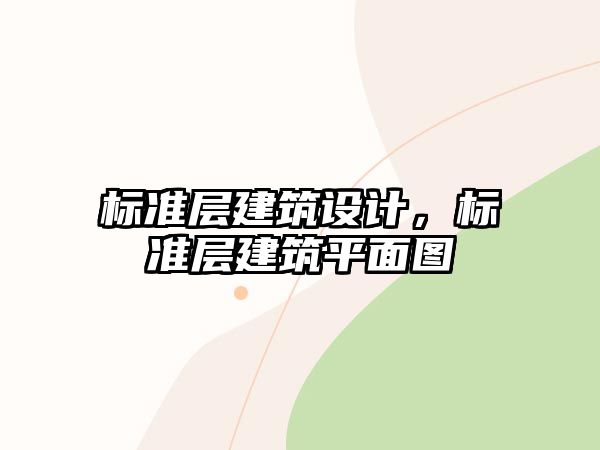 標準層建筑設計，標準層建筑平面圖