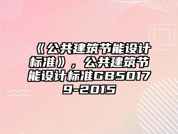 《公共建筑節能設計標準》，公共建筑節能設計標準GB50179-2015