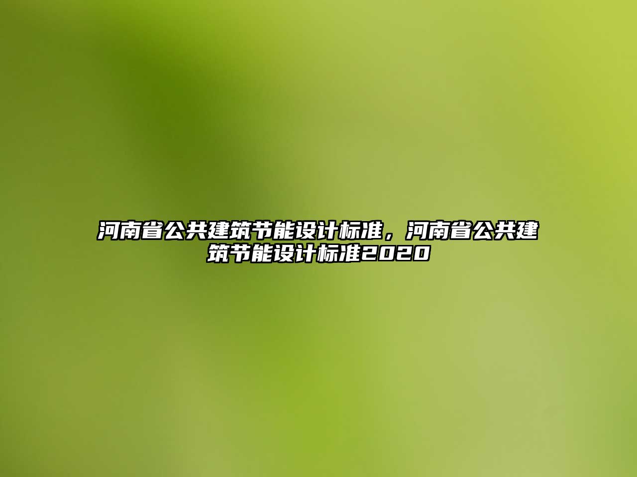 河南省公共建筑節能設計標準，河南省公共建筑節能設計標準2020