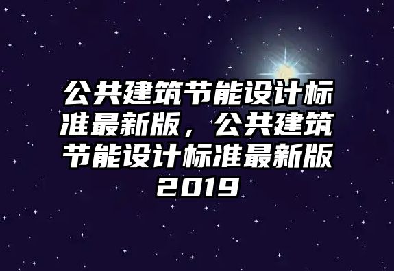 公共建筑節能設計標準最新版，公共建筑節能設計標準最新版2019