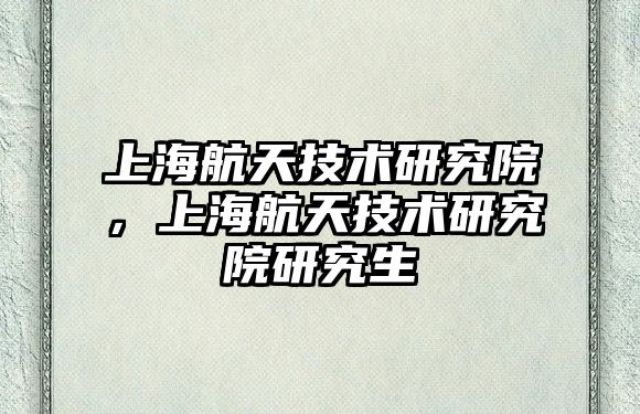 上海航天技術研究院，上海航天技術研究院研究生