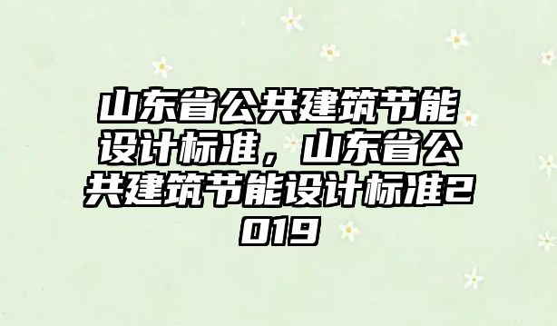 山東省公共建筑節能設計標準，山東省公共建筑節能設計標準2019