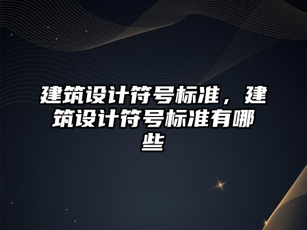 建筑設計符號標準，建筑設計符號標準有哪些