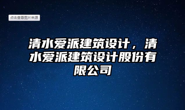 清水愛派建筑設計，清水愛派建筑設計股份有限公司