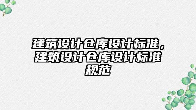 建筑設計倉庫設計標準，建筑設計倉庫設計標準規范