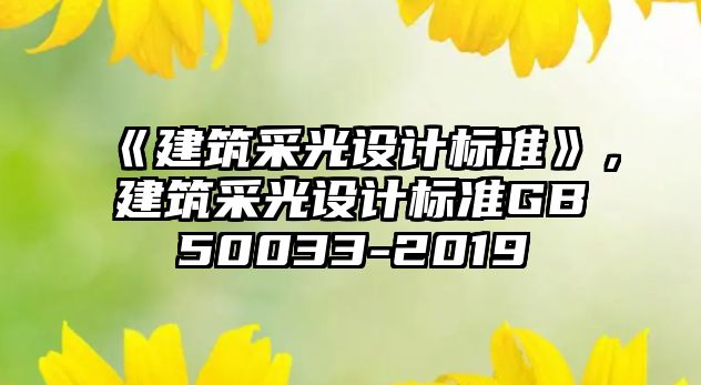 《建筑采光設計標準》，建筑采光設計標準GB50033-2019