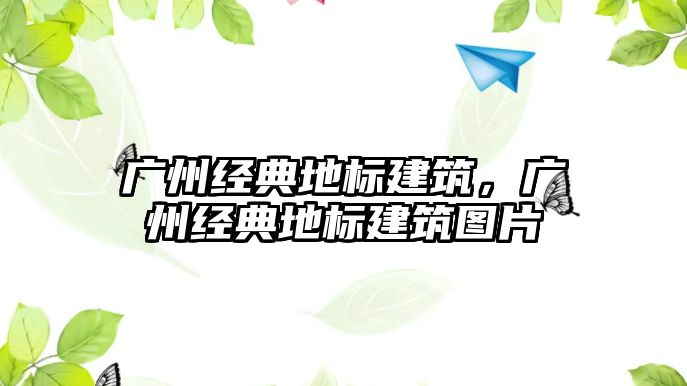 廣州經(jīng)典地標建筑，廣州經(jīng)典地標建筑圖片