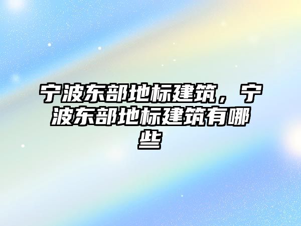 寧波東部地標建筑，寧波東部地標建筑有哪些