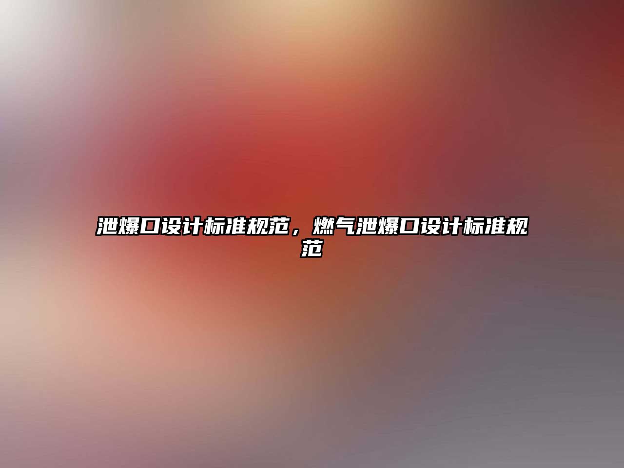 泄爆口設計標準規范，燃氣泄爆口設計標準規范