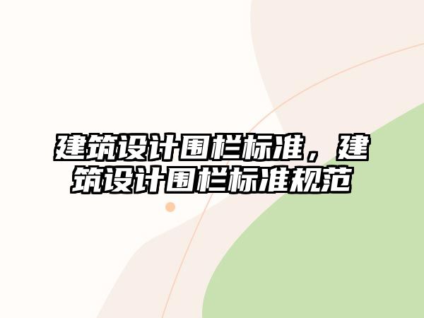 建筑設計圍欄標準，建筑設計圍欄標準規范