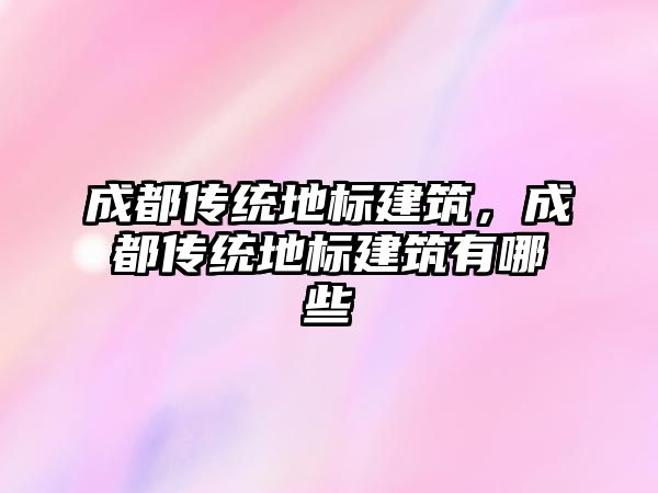 成都傳統地標建筑，成都傳統地標建筑有哪些