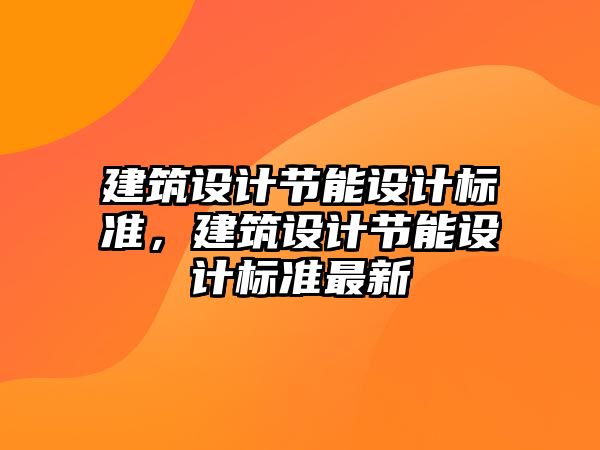 建筑設計節能設計標準，建筑設計節能設計標準最新