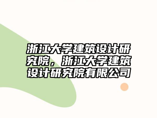 浙江大學建筑設計研究院，浙江大學建筑設計研究院有限公司