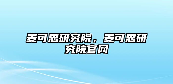 麥可思研究院，麥可思研究院官網