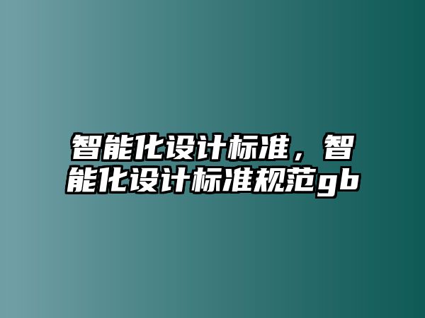 智能化設計標準，智能化設計標準規范gb