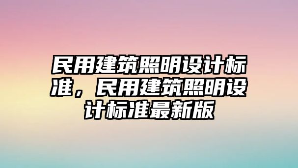 民用建筑照明設計標準，民用建筑照明設計標準最新版