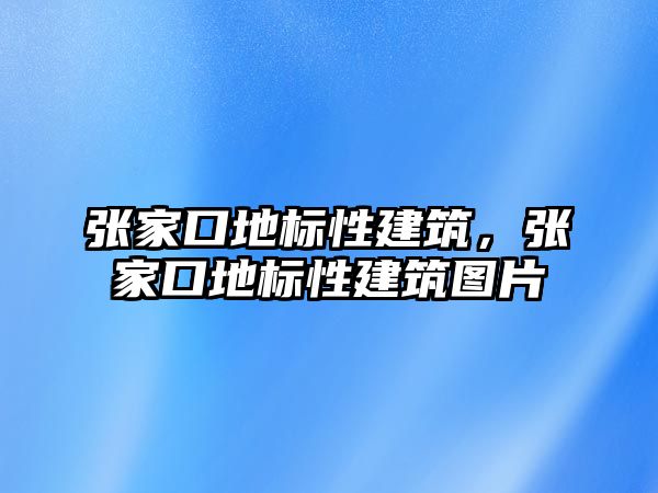 張家口地標性建筑，張家口地標性建筑圖片