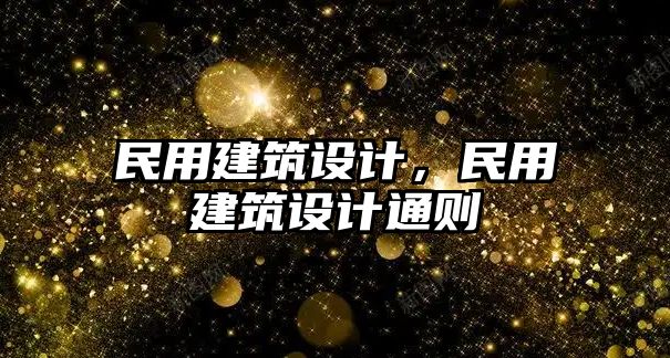 民用建筑設計，民用建筑設計通則