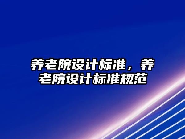 養老院設計標準，養老院設計標準規范